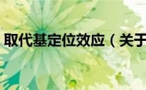 取代基定位效应（关于取代基定位效应介绍）