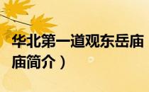 华北第一道观东岳庙（关于华北第一道观东岳庙简介）