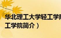 华北理工大学轻工学院（关于华北理工大学轻工学院简介）