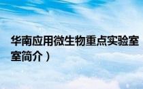 华南应用微生物重点实验室（关于华南应用微生物重点实验室简介）