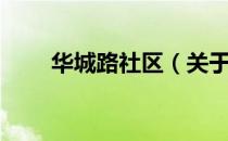 华城路社区（关于华城路社区简介）