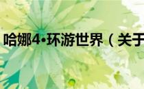 哈娜4·环游世界（关于哈娜4·环游世界介绍）