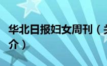 华北日报妇女周刊（关于华北日报妇女周刊简介）