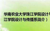 华南农业大学珠江学院设计与传播系（关于华南农业大学珠江学院设计与传播系简介）