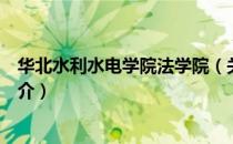 华北水利水电学院法学院（关于华北水利水电学院法学院简介）