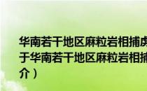 华南若干地区麻粒岩相捕虏体的地球化学和年代学研究（关于华南若干地区麻粒岩相捕虏体的地球化学和年代学研究简介）
