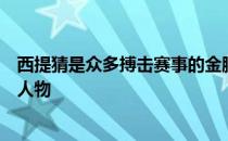 西提猜是众多搏击赛事的金腰带得主曾几何时他是拳坛风云人物
