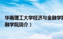 华南理工大学经济与金融学院（关于华南理工大学经济与金融学院简介）