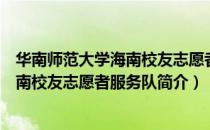 华南师范大学海南校友志愿者服务队（关于华南师范大学海南校友志愿者服务队简介）