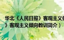 华北《人民日报》客观主义倾向教训（关于华北《人民日报》客观主义倾向教训简介）