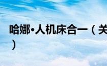 哈娜·人机床合一（关于哈娜·人机床合一介绍）