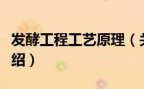 发酵工程工艺原理（关于发酵工程工艺原理介绍）