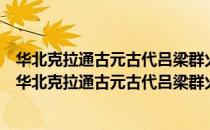 华北克拉通古元古代吕梁群火山沉积作用与构造环境（关于华北克拉通古元古代吕梁群火山沉积作用与构造环境简介）