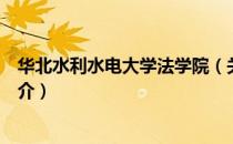 华北水利水电大学法学院（关于华北水利水电大学法学院简介）