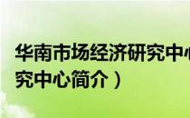 华南市场经济研究中心（关于华南市场经济研究中心简介）