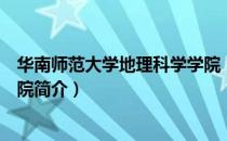 华南师范大学地理科学学院（关于华南师范大学地理科学学院简介）