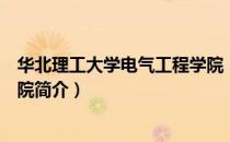 华北理工大学电气工程学院（关于华北理工大学电气工程学院简介）