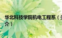 华北科技学院机电工程系（关于华北科技学院机电工程系简介）