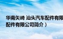 华南矢崎 汕头汽车配件有限公司（关于华南矢崎 汕头汽车配件有限公司简介）