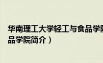 华南理工大学轻工与食品学院（关于华南理工大学轻工与食品学院简介）