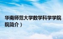 华南师范大学数学科学学院（关于华南师范大学数学科学学院简介）