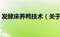 发酵床养鸭技术（关于发酵床养鸭技术介绍）