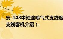安-148中短途喷气式支线客机（关于安-148中短途喷气式支线客机介绍）