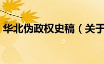 华北伪政权史稿（关于华北伪政权史稿简介）