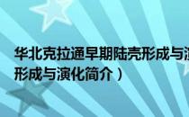 华北克拉通早期陆壳形成与演化（关于华北克拉通早期陆壳形成与演化简介）