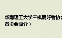 华南理工大学三棋爱好者协会（关于华南理工大学三棋爱好者协会简介）