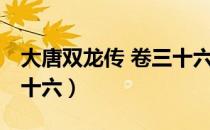 大唐双龙传 卷三十六（关于大唐双龙传 卷三十六）