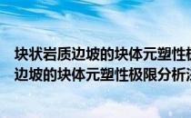 块状岩质边坡的块体元塑性极限分析法研究（关于块状岩质边坡的块体元塑性极限分析法研究简介）