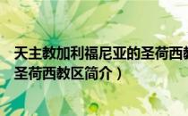 天主教加利福尼亚的圣荷西教区（关于天主教加利福尼亚的圣荷西教区简介）