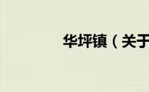 华坪镇（关于华坪镇简介）