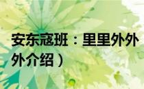 安东寇班：里里外外（关于安东寇班：里里外外介绍）