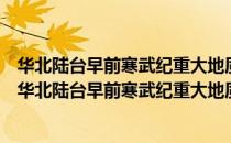 华北陆台早前寒武纪重大地质事件研究和年龄的确定（关于华北陆台早前寒武纪重大地质事件研究和年龄的确定简介）