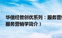 华信经管创优系列：服务营销学（关于华信经管创优系列：服务营销学简介）
