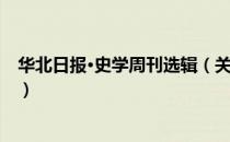 华北日报·史学周刊选辑（关于华北日报·史学周刊选辑简介）
