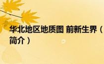 华北地区地质图 前新生界（关于华北地区地质图 前新生界简介）