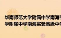华南师范大学附属中学南海实验高级中学（关于华南师范大学附属中学南海实验高级中学简介）