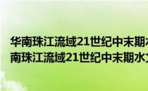 华南珠江流域21世纪中末期水文过程变化情势研究（关于华南珠江流域21世纪中末期水文过程变化情势研究简介）