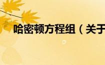 哈密顿方程组（关于哈密顿方程组介绍）