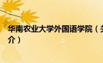 华南农业大学外国语学院（关于华南农业大学外国语学院简介）