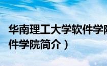 华南理工大学软件学院（关于华南理工大学软件学院简介）