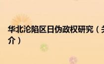 华北沦陷区日伪政权研究（关于华北沦陷区日伪政权研究简介）
