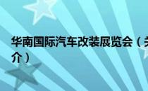 华南国际汽车改装展览会（关于华南国际汽车改装展览会简介）