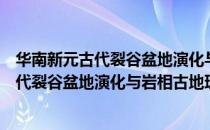 华南新元古代裂谷盆地演化与岩相古地理（关于华南新元古代裂谷盆地演化与岩相古地理简介）