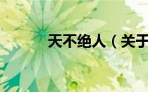 天不绝人（关于天不绝人简介）