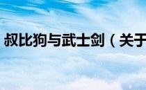 叔比狗与武士剑（关于叔比狗与武士剑介绍）