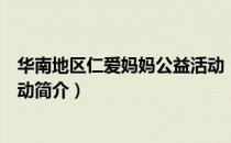 华南地区仁爱妈妈公益活动（关于华南地区仁爱妈妈公益活动简介）